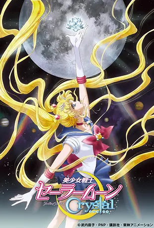 《美少女战士Crystal》2D蓝光原盘下载
