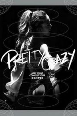 《容祖儿 Pretty Crazy 二十周年演唱会》2D蓝光原盘下载