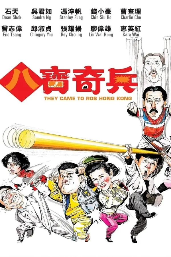 《八宝奇兵》2D蓝光原盘下载