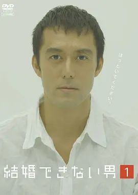 《不能结婚的男人》2D蓝光原盘下载