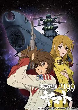 《宇宙战舰大和号2199 》2D蓝光原盘下载