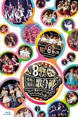 《HKT48.8周年演唱会》2D蓝光原盘下载