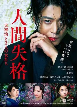 《人间失格：太宰治和三个女人们》2D蓝光原盘下载