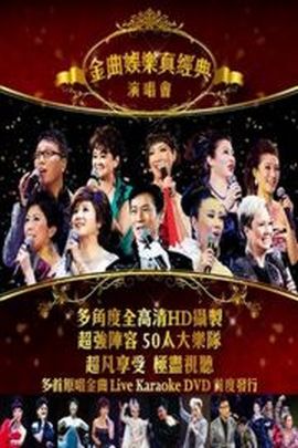 《金曲娱乐真经典演唱会》2D蓝光原盘下载