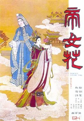 《帝女花》2D蓝光原盘下载