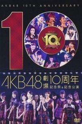 《AKB48劇場10周年 記念祭&記念公演》2D蓝光原盘下载