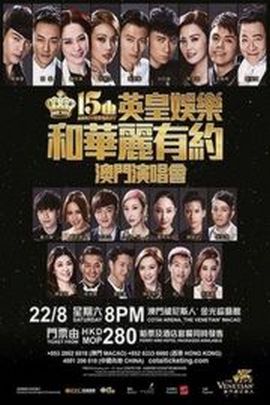 《英皇15周年群星演唱会》2D蓝光原盘下载