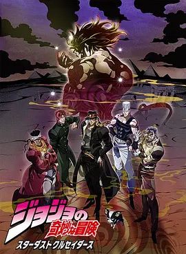 《JOJO的奇妙冒险 星尘斗士 埃及篇》2D蓝光原盘下载