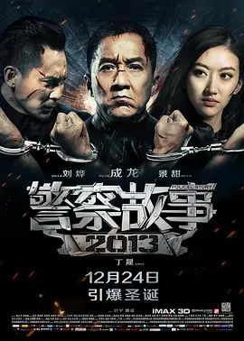 《警察故事2013》2D蓝光原盘下载