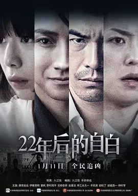 《22年后的自白》2D蓝光原盘下载