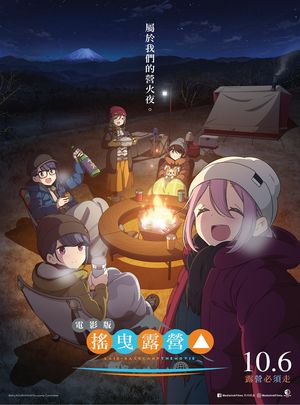 《摇曳露营△ 剧场版》4K/2D蓝光原盘下载