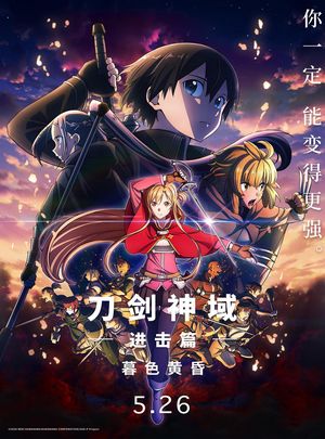 《刀剑神域进击篇：暮色黄昏》2D蓝光原盘下载