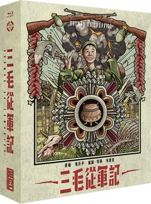 《三毛从军记》2D蓝光原盘下载