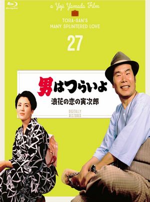 《寅次郎的故事27：浪花之恋》2D蓝光原盘下载