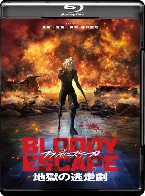 《BLOODY ESCAPE -地狱的逃生作战-》2D蓝光原盘下载