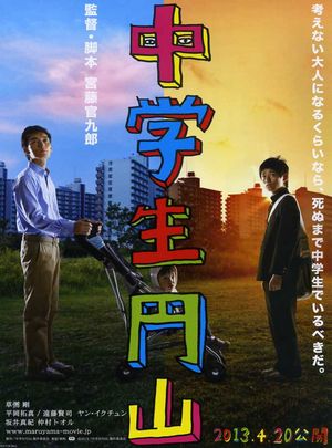 《中学生圆山》2D蓝光原盘下载